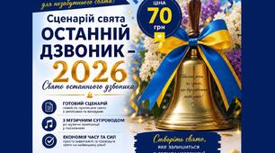 Сценарій свята Останній дзвоник - 2026. Свято останнього дзвоника