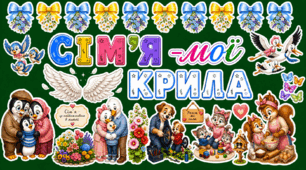 🌺Оформлення «Сім’я — мої крила» до Дня сім’ї — 15 травня 💙