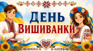КОМПЛЕКТ ДО ДНЯ ВИШИВАНКИ