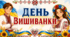 КОМПЛЕКТ ДО ДНЯ ВИШИВАНКИ