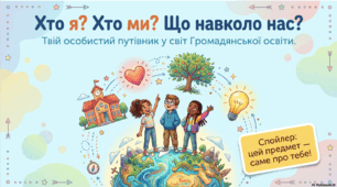 Хто я? Хто ми? Що навколо нас?