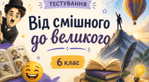 "Від смішного до великого" Леонід Глібов, Степан Руданський, Павло Глазовий
