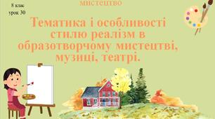 8 клас НУШ мистецтво. Урок 30. Тематика і особливості стилю реалізм в образотворчому мистецтві, музиці, театрі.