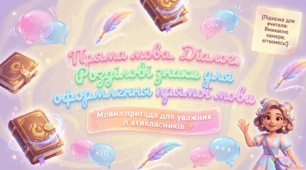 Презентація “Пряма мова. Діалог. Розділові знаки для оформлення прямої мови” + інфографіка. 5 клас НУШ