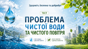Проблема чистої води та чистого повітря