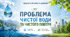 Проблема чистої води та чистого повітря