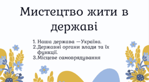 Мистецтво жити в державі