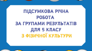 Підсумкова річна робота  за групами результатів для 5 класу  з фізичної культури