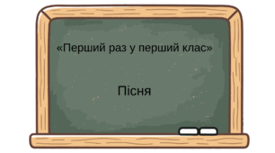 Пісня «Перший раз у перший клас» (сучасна й зворушлива)
