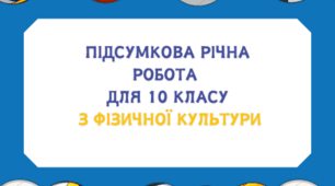 Підсумкова річна робота для 10 класу з фізичної культури