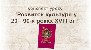 Розвиток культури у 20—90-х роках ХVIII ст.