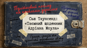 Підлітковий погляд на проблеми дорослих. Гумор та іронія в повісті Сью Таунсенд «Таємний щоденник Адріана Моула».