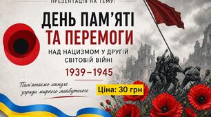 Презентація на тему: "8 травня - День памʼяті та перемоги над нацизмом у Другій світовій війні 1939–1945 років" 2026