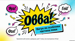 Вигук як особлива частина мови. Групи вигуків за значенням. Дефіс у вигуках. Кома та знак оклику в реченнях із вигуками.