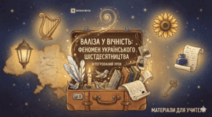 Підсумковий урок "Валіза у вічність: феномен українського шістдесятництва"