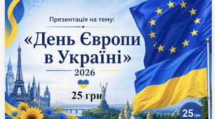 Презентація на тему: "День Європи в Україні 2026"