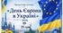 Презентація на тему: "День Європи в Україні 2026"