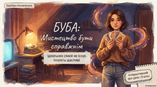 Барбара Космовська. «Буба».  Ідея поваги й любові до людини. Сімейні цінності у творі