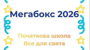Випуск початкової школи Диплом випускникам Медалі Подяка батькам Мегабокс 2026
