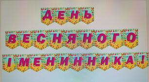 Розтяжка до свята "День весняного іменинника"