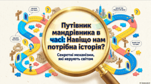 Навіщо потрібна історія