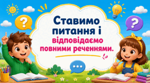 Ставимо питання і відповідаємо повними реченнями.