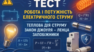 Самостійна робота для 8 класу НУШ з теми «Робота і потужність електричного струму. Теплова дія струму. Закон Джоуля – Ленца. Запобіжники.»