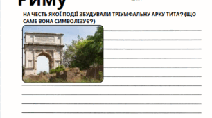 Навчальний проєкт «Архітектурні скарби Давнього Риму: Дослідження та аналіз»