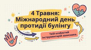 Міжнародний день протидії булінгу (презентація)