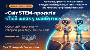 8 клас  STEM Урок 32 Робота над проєктом «Виготовлення Брендованої продукції для STEM-спільноти» або «Реклама професій майбутнього» Презентація-інструкція до проєкту + Робочий аркуш (Підсумкова контрольна з теми)
