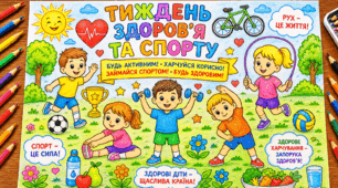 Велика тематична розмальовка «Здорові діти — щаслива країна!» до Тижня здоров’я та спорту для дітей