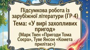 Підсумкова робота(ГР 4) «У вирі захопливих пригод» (Марк Твен «Пригоди Тома Соєра», Туве Янсон «Комета прилітає»)