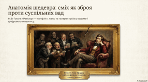М.Гоголь "Ревізор". Критика суспільства. Специфіка художнього конфлікту й жанру п’єси.