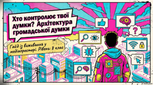 Формування громадської думки. Інформація.