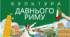 Презентація «Культура Давнього Риму: Велич, спадок та інновації»