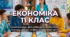 Урок 11. Міжнародні економічні відносини. Необхідність міжнародної торгівлі та її сучасні форми.