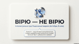 Раціональні вирази. Гра Вірю- Не вірю.