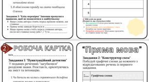Робоча картка «Пряма мова: Пунктуаційний детектив та конструктор схем»