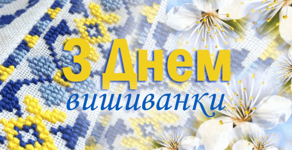 З Днем вишиванки – вірші, проза, картинки, листівки та відео на День ...