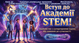 5 клас STEM Урок 32 Хакатон учнівських проєктів. Фестиваль. STEM-практика. Зустрічі з цікавими людьми. Презентація Знайомство з супергероями науки від давнини до сучасності