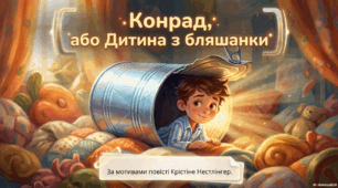 Крістіне Нестлінгер. «Конрад, або Дитина з бляшанки».