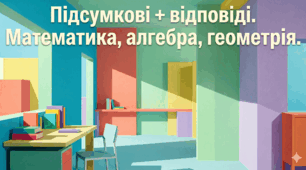 Підсумкові роботи для всіх класів + Відповіді. Математика за групами результатів. Екстернатна форма.