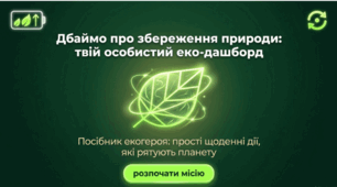 Дбаймо про збереження природи