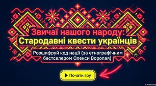 Презентація «Звичаї нашого народу: Стародавні квести українців»(за етнографічною працею Олекси Воропая "Звичаї нашого народу")
