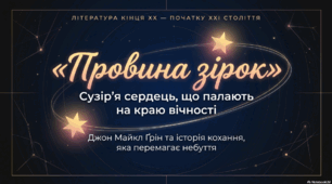Джон Майкл Грін – американський письменник, автор книжок для підлітків та молоді, відеоблогер. «Провина зірок» - розповідь про історію кохання невиліковно хворих юнака та дівчини
