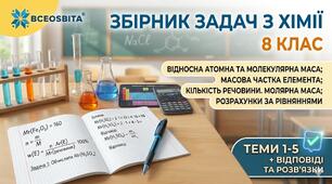 Збірник задач з хімії для 8 класу (Теми: Відносна атомна та молекулярна маса; Масова частка хімічного елемента в речовині; Кількість речовини. Молярна маса; Розрахунки за хімічними рівняннями) з відповідями