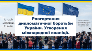 Урок з історії України для 11 класу за темою "Розгортання дипломатичної боротьби України. Утворення міжнародної коаліції".