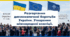 Урок з історії України для 11 класу за темою "Розгортання дипломатичної боротьби України. Утворення міжнародної коаліції".