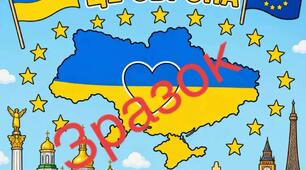 Плакат "Україна - це Європа"