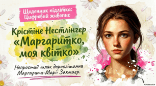 Крістіне Нестлінгер «Маргаритко, моя квітко». Непростий шлях дорослішання Маргарити-Марії Закмаєр.